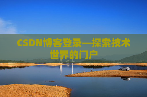 CSDN博客登录—探索技术世界的门户